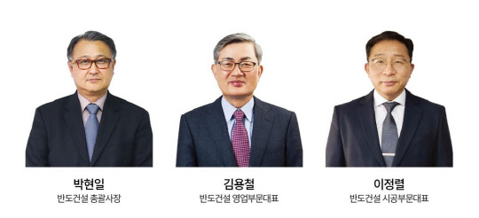박현일 반도건설 총괄사장, 김용철 반도건설 영업부문 대표, 이정렬 반도건설 시공부문 대표. <반도건설 제공>